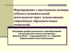 Формирование у школьников позиции субъекта познавательной деятельности через ...