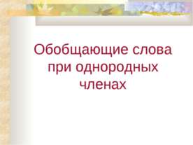Обобщающие слова при однородных членах