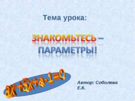 Знакомьтесь - параметры!
