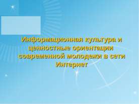 Информационная культура и ценностные ориентации современной молодежи в сети И...