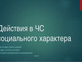 Действия в ЧС социального характера