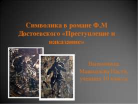 Символика в романе Ф.М Достоевского «Преступление и наказание»