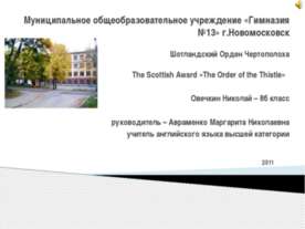 The Scottish Award «The Order of the Thistle»