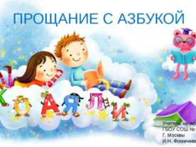 Прощание с Азбукой