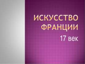 Искусство Франции 17 века
