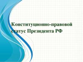 Конституционно - правовой статус Президента РФ