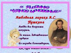 Любовная лирика А.С. Пушкина