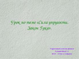 Сила упругости. Закон Гука