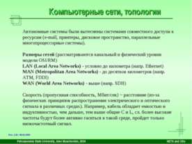 Компьютерные сети, топологии