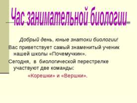 Час занимательной биологии