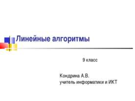Линейный алгоритм 9 класс