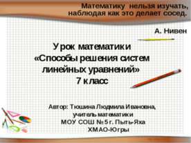 Способы решения систем линейных уравнений (7 класс)