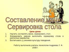 Составление меню. Сервировка стола