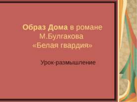 Образ Дома в романе М.Булгакова «Белая гвардия»