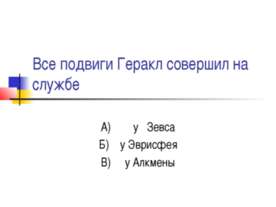 Все подвиги Геракл совершил на службе