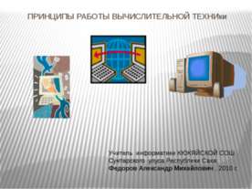 ПРИНЦИПЫ РАБОТЫ ВЫЧИСЛИТЕЛЬНОЙ ТЕХНИКИ