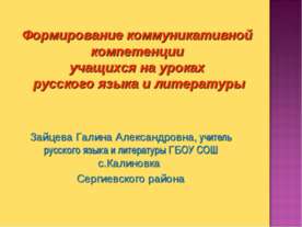 Формирование коммуникативной компетенции учащихся на уроках русского языка и ...