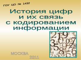 История цифр и их связь с кодированием информации