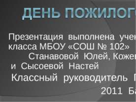 День пожилого человека