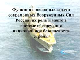 Функции и основные задачи современных Вооруженных Сил России, их роль и место...
