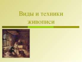 Виды и техники живописи