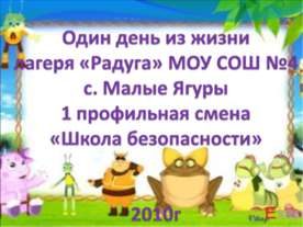 Один день из жизни лагеря «Радуга»