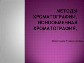 Методы хроматографии. Ионообменная хроматография