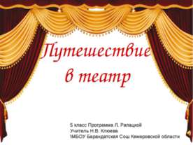 Путешествие в театр