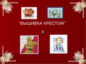Вышивка крестом