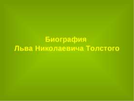 Биография Льва Николаевича Толстого