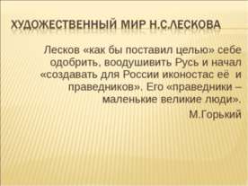 Художественный мир Н.С.Лескова