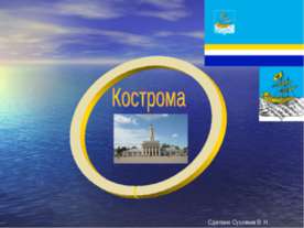 Кострома