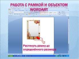 Работа с рамкой и объектом wordart