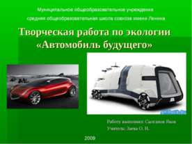 Автомобиль будущего
