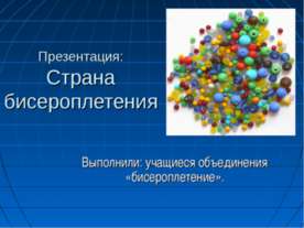 Страна бисероплетения