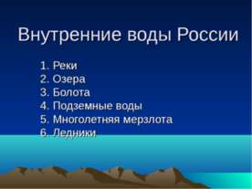 Внутренние воды России