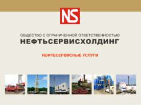 Нефтесервисные Услуги