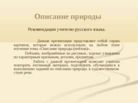 Описание природы