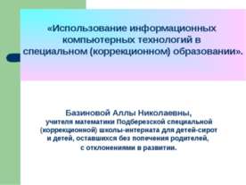 Использование информационных компьютерных технологий в специальном (коррекцио...