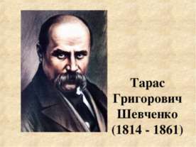 Тарас Григорович Шевченко (1814 - 1861)