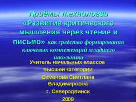 Приёмы технологии «Развитие критического мышления через чтение и письмо» как ...