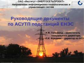 Руководящие документы по АСУТП подстанций ЕНЭС
