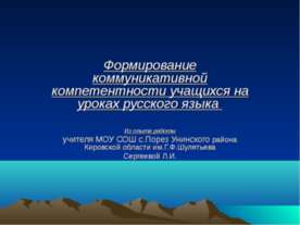 Формирование коммуникативной компетентности учащихся на уроках русского языка
