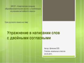 Упражнения в написании слов с двойными согласными