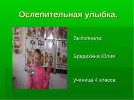 Ослепительная улыбка