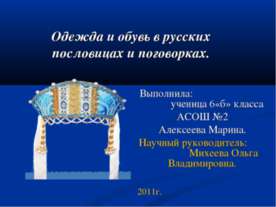 Одежда и обувь в русских пословицах и поговорках