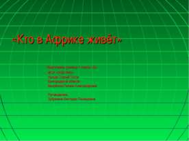 Кто в Африке живёт (1 класс)