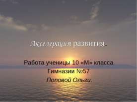 Акселерация развития