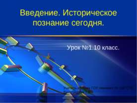 Введение. Историческое познание сегодня 10 класс