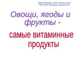 Овощи, ягоды и фрукты -самые витаминные продукты